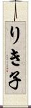りき子 Scroll