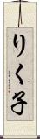 りく子 Scroll