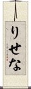 りせな Scroll