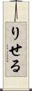 りせる Scroll
