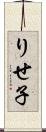 りせ子 Scroll