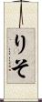 りそ Scroll
