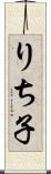 りち子 Scroll