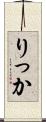 りっか Scroll