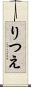 りつえ Scroll