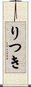 りつき Scroll