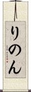 りのん Scroll