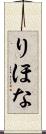 りほな Scroll