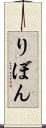 りぼん Scroll