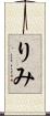 りみ Scroll