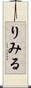 りみる Scroll