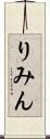 りみん Scroll