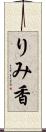 りみ香 Scroll