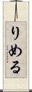 りめる Scroll