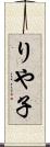 りや子 Scroll