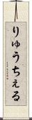 りゅうちぇる Scroll
