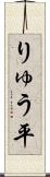 りゅう平 Scroll