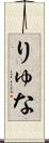 りゅな Scroll