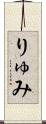 りゅみ Scroll