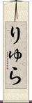 りゅら Scroll