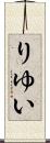 りゆい Scroll