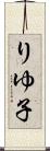 りゆ子 Scroll