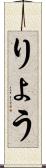 りょう Scroll