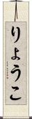 りょうこ Scroll