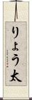 りょう太 Scroll