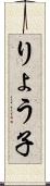 りょう子 Scroll