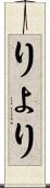 りょ Scroll