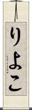 りよこ Scroll