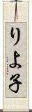 りよ子 Scroll