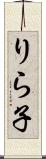 りら子 Scroll