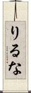 りるな Scroll