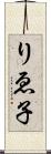 りゑ子 Scroll