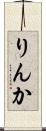 りんか Scroll