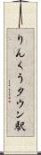 りんくうタウン駅 Scroll
