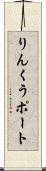 りんくうポート Scroll