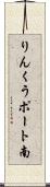 りんくうポート南 Scroll