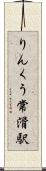りんくう常滑駅 Scroll