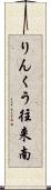 りんくう往来南 Scroll