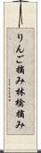 りんご摘み Scroll