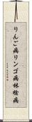 りんご病 Scroll