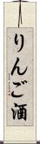 りんご酒 Scroll