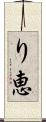 り恵 Scroll