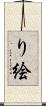 り絵 Scroll