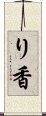 り香 Scroll