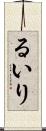 るいり Scroll