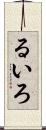 るいろ Scroll